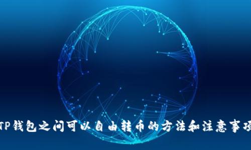 TP钱包之间可以自由转币的方法和注意事项
