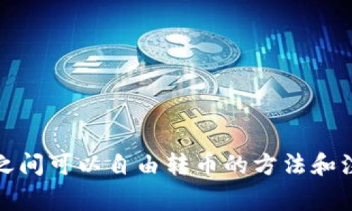 TP钱包之间可以自由转币的方法和注意事项
