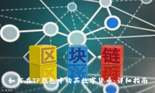 如何在TP钱包中购买数字货币：详细指南
