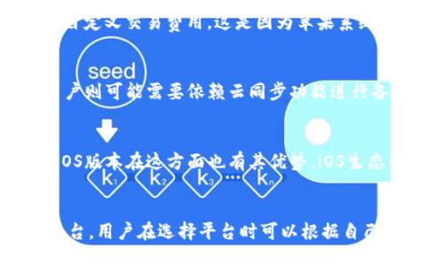地区限制br
TP钱包的安卓版和苹果系统版本的确存在一些功能和界面上的差异，主要是由于不同平台的应用发布规则和地区政策的约束。安卓用户可以很方便地从第三方应用商店或官方网站下载TP钱包，而iOS用户则需要通过App Store进行下载，且必须经过苹果的审核，这使得发布的新功能在时间上可能会有所滞后。

功能差异br
在功能上，TP钱包的安卓版可能会更加灵活，支持更多的加密货币和链上操作。与此同时，安卓版本可能会提供更多开放的设置选项，例如自定义交易费用。这是因为苹果系统在应用的沙箱机制下，对应用权限的限制较多，使得某些功能需要调整或无法实现。

用户体验br
由于操作系统和硬件上的差异，TP钱包在两个平台上的用户体验也有所不同。例如，安卓用户可以使用外部存储来备份钱包文件，而iOS用户则可能需要依赖云同步功能进行备份。此外，安卓设备品牌多样，用户界面反馈也多样化，而iOS平台则在一致性上相对较强。

安全性br
安全性方面，TP钱包在两个版本上都高度重视用户的资产安全。安卓版本通常会允许用户使用更复杂的安全措施，如指纹或面部识别，而iOS版本在这方面也有其优势，iOS生态的安全性通常被认为是较高的。然而，安卓平台因其开放性的特质，可能更容易受到恶意应用的攻击，因此用户需要时刻保持警惕。

总结br
总的来说，虽然TP钱包在安卓和苹果两个版本上存在一定的差异，但其基本的功能和目的都是为了提供一个安全、便捷的数字资产管理平台。用户在选择平台时可以根据自己的使用习惯和需要来进行权衡。