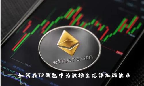 如何在TP钱包中为波场生态添加瑞波币