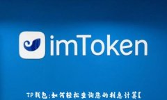 TP钱包：如何轻松查询您的