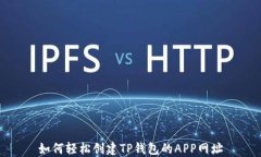 如何轻松创建TP钱包的AP