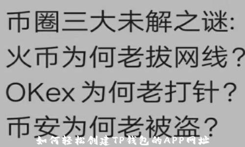 
如何轻松创建TP钱包的APP网址