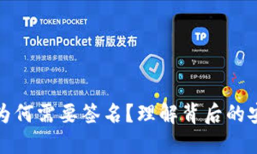 TP钱包资金池移出为何需要签名？理解背后的安全机制与用户权益