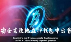 : 如何安全高效地在TP钱包