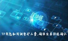 TP钱包如何调整矿工费，确