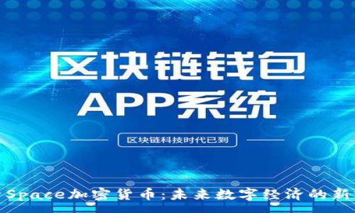 :
探索Space加密货币：未来数字经济的新前沿