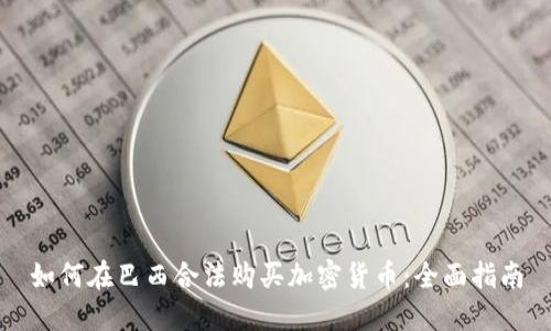 如何在巴西合法购买加密货币：全面指南