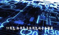 TP钱包：冷钱包与热钱包的