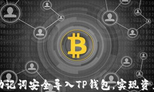 
如何使用助记词安全导入TP钱包，实现资产管理无忧