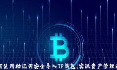 如何使用助记词安全导入