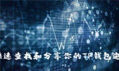  如何快速查找和分享你的