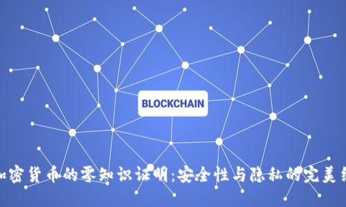 : 加密货币的零知识证明：安全性与隐私的完美结合