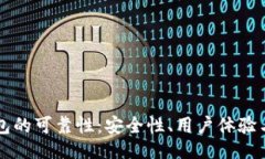 及关键词探索TP钱包的可靠