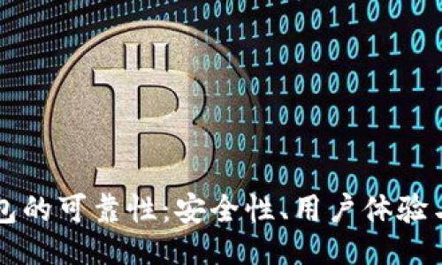 及关键词

探索TP钱包的可靠性：安全性、用户体验与发展潜力