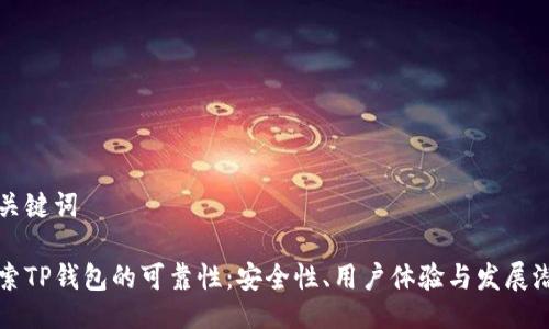 及关键词

探索TP钱包的可靠性：安全性、用户体验与发展潜力