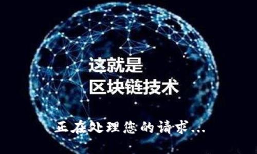 正在处理您的请求...