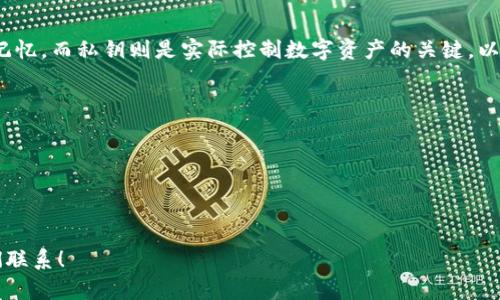 如何查看TP钱包的助记词并确保您的数字资产安全

TP钱包, 助记词, 数字资产安全/guanjianci

在数字货币管理中，助记词是一种至关重要的工具，尤其是在使用TP钱包这类数字货币钱包时。助记词不仅是您访问和管理加密资产的关键，还在钱包丢失或设备损坏时起着恢复作用。在本文中，我们将详细探讨如何查看TP钱包的助记词，并分享确保您数字资产安全的最佳实践。

什么是助记词？
在讨论如何查看TP钱包的助记词之前，我们首先需要了解什么是助记词。助记词是由一组（通常是12到24个）随机单词组成的字符串，用以替代复杂的私钥。助记词的设置是为了方便用户记忆，同时也确保了较高的安全性。用户只需记住这组单词，便可以用来恢复他们的数字资产。

如何查看TP钱包的助记词
查看TP钱包的助记词，通常需要遵循以下步骤：
ol
    li打开TP钱包应用，并登录到您的账户。/li
    li在主界面上，找到设置或安全中心的选项，这是访问助记词的地方。/li
    li在设置中，寻找“助记词”或“备份助记词”的选项，点击进入。/li
    li系统通常会要求您输入密码，以确保这是正确的用户在进行操作。/li
    li完成身份验证后，您将看到您的助记词以安全的方式显示在屏幕上。/li
/ol
在某些情况下，TP钱包可能会将助记词以星号或其他方式部分遮挡，以保护您的隐私。在这种情况下，您可能需要按照特定提示进行操作，以便完整查看助记词。

助记词的管理和安全性
一旦成功查看到助记词，用户必须妥善管理和保护这串单词。以下是一些管理助记词的安全建议：
ul
    li将助记词写下来存放在安全的地方，避免保存在设备上或云端，以防被黑客窃取。/li
    li使用防水防火的材料制作助记词的实体备份，以防自然灾害造成的损失。/li
    li尽量不要直接与他人分享您的助记词，避免社交工程攻击。/li
    li定期更新您的钱包安全设置，包括提高密码复杂性。/li
/ul

丢失助记词的应对策略
如果用户不幸丢失助记词，找回钱包中的资产可能会非常困难，甚至不可能。因此，最好的策略是预防，而不是事后弥补。如果丢失了助记词，可以尝试以下方法：
ul
    li检查您是否有助记词的备份，许多人可能将其保存在纸张唐或者安全的地方。/li
    li查看是否有其他钱包或软件存储着您的备份形式。/li
    li联系TP钱包的客户支持，询问是否有其他恢复选项可用。/li
/ul

确保数字资产安全的其他措施
除了妥善管理助记词外，还有许多其他措施可以确保您的数字资产的安全：
ul
    li启用双重身份验证（2FA），为账户添加额外的安全层。/li
    li定期更新您的TP钱包版本，以确保您使用最新的安全补丁。/li
    li选择复杂的密码，并将其保存在安全的密码管理器中。/li
/ul

可能出现的常见问题
在使用TP钱包的过程中，用户可能会遇到以下常见问题。以下是对每个问题的详细解答。

1. 如何找回丢失的助记词？
如果您不幸丢失了助记词，找回它们的机会非常渺茫。助记词是唯一的，通常无法恢复。然而，以下几个策略可能会有所帮助：
ul
    li检查设备上的任何备份文件，有时用户可能会备份助记词或私钥。/li
    li回忆您是如何设置助记词的，有时这串单词可能会来自某种特定的逻辑，如个人的记忆技巧或是与您生活中的某些重要事物相关联。/li
    li如果您使用的是助记词种子生成器，查看这个生成器是否提供恢复工具。/li
    li请记住，如果没有助记词，您的数字资产可能会永远无法找回，这就是为什么在初始设置时确保安全的重要性。/li
/ul

2. 使用TP钱包是否安全？
TP钱包相对来说是一个安全可靠的数字资产管理工具，然而其安全性也取决于用户自身的使用习惯。以下是一些影响TP钱包安全性的因素：
ul
    li密码安全：用户的密码强度直接影响到账户的安全性。/li
    li网络安全：避免在公共Wi-Fi网络下进行交易，使用虚拟私人网络（VPN）增强安全性。/li
    li更新与维护：定期更新钱包以修复已知漏洞。/li
/ul
总之，TP钱包本身是安全的，但用户的行为同样关键。

3. 助记词是否可以被共享？
绝对不可以！助记词是您数字资产的钥匙，任何共享助记词的行为都可能导致您的资金被盗。这里有几个原因说明为什么不应分享：
ul
    li助记词一旦被他人获取，他们可以轻易地访问和转移您的资产。/li
    li即便是访问权限看似可靠的第三方，也无法确保永远不会泄露助记词的信息。/li
    li分享助记词本身就是在给潜在的黑客提供机会。/li
/ul

4. 如何防止钱包被黑客攻击？
防止TP钱包被攻击的有效方法包括：
ul
    li使用强密码和双重认证（2FA）。/li
    li定期检查账户的交易记录，以识别任何未经授权的交易。/li
    li保持软件和应用更新，防止利用已知漏洞进行攻击。/li
/ul
此外，用户应教育自己关于常见的网络安全问题，以增强自我保护意识。

5. 助记词和私钥有什么区别？
助记词和私钥虽然有相似之处，但本质上是截然不同的。助记词是一种用户友好的方式来生成和管理私钥，方便用户记忆，而私钥则是实际控制数字资产的关键。以下是两者之间的几个重要区别：
ul
    li结构：助记词通常由多个单词组成，易于记忆，而私钥是由一串随机字符组成，难以记忆。/li
    li作用：助记词可以用来生成私钥，而私钥代表直接控制资产的权利。/li
    li安全性：一旦助记词被丢失或泄露，私钥也将失去安全性，而私钥一旦被掌握则会直接影响数字资产的安全。/li
/ul
综上所述，用户应清楚地了解助记词和私钥的功能，以便正确管理他们的数字资产。

希望本文能帮助您了解如何查看TP钱包的助记词以及如何保护您的数字资产。如果您有任何其他疑问，请随时与我们联系！