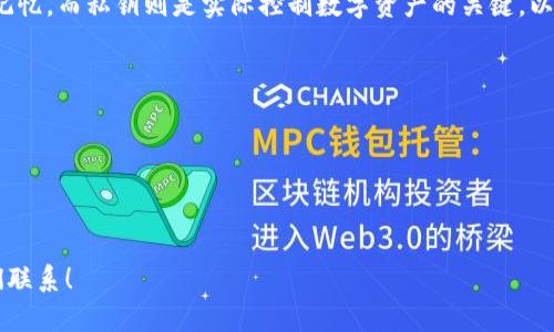 如何查看TP钱包的助记词并确保您的数字资产安全

TP钱包, 助记词, 数字资产安全/guanjianci

在数字货币管理中，助记词是一种至关重要的工具，尤其是在使用TP钱包这类数字货币钱包时。助记词不仅是您访问和管理加密资产的关键，还在钱包丢失或设备损坏时起着恢复作用。在本文中，我们将详细探讨如何查看TP钱包的助记词，并分享确保您数字资产安全的最佳实践。

什么是助记词？
在讨论如何查看TP钱包的助记词之前，我们首先需要了解什么是助记词。助记词是由一组（通常是12到24个）随机单词组成的字符串，用以替代复杂的私钥。助记词的设置是为了方便用户记忆，同时也确保了较高的安全性。用户只需记住这组单词，便可以用来恢复他们的数字资产。

如何查看TP钱包的助记词
查看TP钱包的助记词，通常需要遵循以下步骤：
ol
    li打开TP钱包应用，并登录到您的账户。/li
    li在主界面上，找到设置或安全中心的选项，这是访问助记词的地方。/li
    li在设置中，寻找“助记词”或“备份助记词”的选项，点击进入。/li
    li系统通常会要求您输入密码，以确保这是正确的用户在进行操作。/li
    li完成身份验证后，您将看到您的助记词以安全的方式显示在屏幕上。/li
/ol
在某些情况下，TP钱包可能会将助记词以星号或其他方式部分遮挡，以保护您的隐私。在这种情况下，您可能需要按照特定提示进行操作，以便完整查看助记词。

助记词的管理和安全性
一旦成功查看到助记词，用户必须妥善管理和保护这串单词。以下是一些管理助记词的安全建议：
ul
    li将助记词写下来存放在安全的地方，避免保存在设备上或云端，以防被黑客窃取。/li
    li使用防水防火的材料制作助记词的实体备份，以防自然灾害造成的损失。/li
    li尽量不要直接与他人分享您的助记词，避免社交工程攻击。/li
    li定期更新您的钱包安全设置，包括提高密码复杂性。/li
/ul

丢失助记词的应对策略
如果用户不幸丢失助记词，找回钱包中的资产可能会非常困难，甚至不可能。因此，最好的策略是预防，而不是事后弥补。如果丢失了助记词，可以尝试以下方法：
ul
    li检查您是否有助记词的备份，许多人可能将其保存在纸张唐或者安全的地方。/li
    li查看是否有其他钱包或软件存储着您的备份形式。/li
    li联系TP钱包的客户支持，询问是否有其他恢复选项可用。/li
/ul

确保数字资产安全的其他措施
除了妥善管理助记词外，还有许多其他措施可以确保您的数字资产的安全：
ul
    li启用双重身份验证（2FA），为账户添加额外的安全层。/li
    li定期更新您的TP钱包版本，以确保您使用最新的安全补丁。/li
    li选择复杂的密码，并将其保存在安全的密码管理器中。/li
/ul

可能出现的常见问题
在使用TP钱包的过程中，用户可能会遇到以下常见问题。以下是对每个问题的详细解答。

1. 如何找回丢失的助记词？
如果您不幸丢失了助记词，找回它们的机会非常渺茫。助记词是唯一的，通常无法恢复。然而，以下几个策略可能会有所帮助：
ul
    li检查设备上的任何备份文件，有时用户可能会备份助记词或私钥。/li
    li回忆您是如何设置助记词的，有时这串单词可能会来自某种特定的逻辑，如个人的记忆技巧或是与您生活中的某些重要事物相关联。/li
    li如果您使用的是助记词种子生成器，查看这个生成器是否提供恢复工具。/li
    li请记住，如果没有助记词，您的数字资产可能会永远无法找回，这就是为什么在初始设置时确保安全的重要性。/li
/ul

2. 使用TP钱包是否安全？
TP钱包相对来说是一个安全可靠的数字资产管理工具，然而其安全性也取决于用户自身的使用习惯。以下是一些影响TP钱包安全性的因素：
ul
    li密码安全：用户的密码强度直接影响到账户的安全性。/li
    li网络安全：避免在公共Wi-Fi网络下进行交易，使用虚拟私人网络（VPN）增强安全性。/li
    li更新与维护：定期更新钱包以修复已知漏洞。/li
/ul
总之，TP钱包本身是安全的，但用户的行为同样关键。

3. 助记词是否可以被共享？
绝对不可以！助记词是您数字资产的钥匙，任何共享助记词的行为都可能导致您的资金被盗。这里有几个原因说明为什么不应分享：
ul
    li助记词一旦被他人获取，他们可以轻易地访问和转移您的资产。/li
    li即便是访问权限看似可靠的第三方，也无法确保永远不会泄露助记词的信息。/li
    li分享助记词本身就是在给潜在的黑客提供机会。/li
/ul

4. 如何防止钱包被黑客攻击？
防止TP钱包被攻击的有效方法包括：
ul
    li使用强密码和双重认证（2FA）。/li
    li定期检查账户的交易记录，以识别任何未经授权的交易。/li
    li保持软件和应用更新，防止利用已知漏洞进行攻击。/li
/ul
此外，用户应教育自己关于常见的网络安全问题，以增强自我保护意识。

5. 助记词和私钥有什么区别？
助记词和私钥虽然有相似之处，但本质上是截然不同的。助记词是一种用户友好的方式来生成和管理私钥，方便用户记忆，而私钥则是实际控制数字资产的关键。以下是两者之间的几个重要区别：
ul
    li结构：助记词通常由多个单词组成，易于记忆，而私钥是由一串随机字符组成，难以记忆。/li
    li作用：助记词可以用来生成私钥，而私钥代表直接控制资产的权利。/li
    li安全性：一旦助记词被丢失或泄露，私钥也将失去安全性，而私钥一旦被掌握则会直接影响数字资产的安全。/li
/ul
综上所述，用户应清楚地了解助记词和私钥的功能，以便正确管理他们的数字资产。

希望本文能帮助您了解如何查看TP钱包的助记词以及如何保护您的数字资产。如果您有任何其他疑问，请随时与我们联系！
