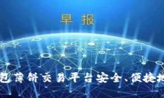 如何通过TP钱包薄饼交易平