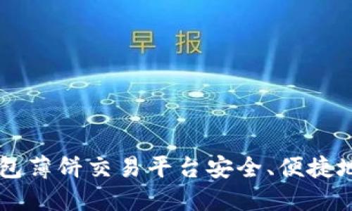如何通过TP钱包薄饼交易平台安全、便捷地购买数字货币