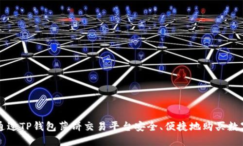 如何通过TP钱包薄饼交易平台安全、便捷地购买数字货币