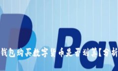 : 在TP钱包购买数字货币是