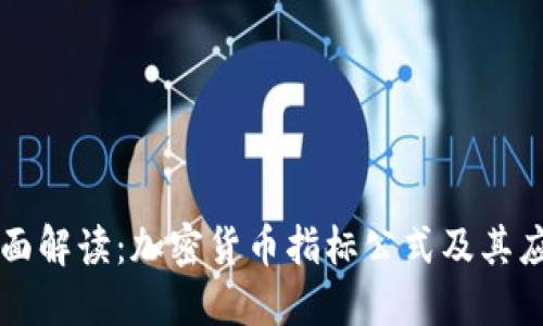 全面解读：加密货币指标公式及其应用