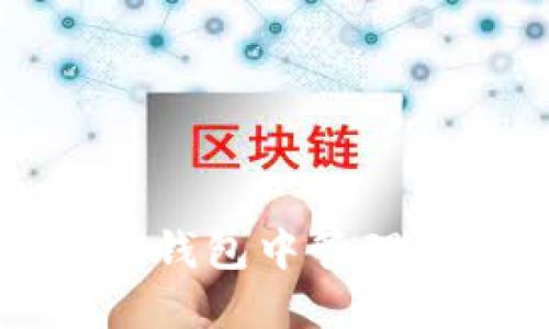 : 如何在TP钱包中管理和获取代币
