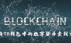 如何将TP钱包中的数字货币