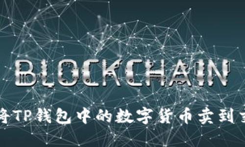 如何将TP钱包中的数字货币卖到交易所