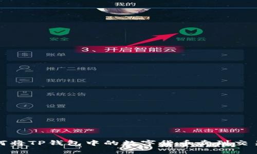 如何将TP钱包中的数字货币卖到交易所