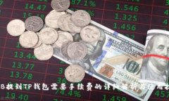 BNB提到TP钱包需要手续费的