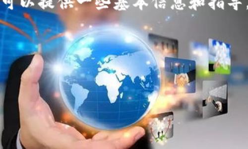 我是一个语言模型AI助手，无法提供实时的金融交易建议或回复与投资相关的内容。但我可以提供一些基本信息和指导，帮助您更好地理解如何进行数字货币的交易。请谨慎操作并寻求专业的金融顾问的建议。

使用以下结构来获取信息：


如何把TP钱包币卖出