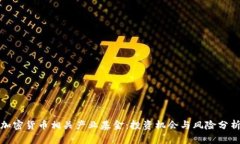 加密货币相关产业基金：