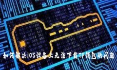 如何解决iOS设备上无法下