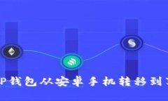 如何将TP钱包从安卓手机转
