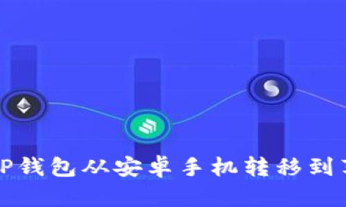 如何将TP钱包从安卓手机转移到苹果手机
