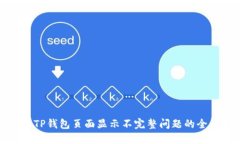 : 解决TP钱包页面显示不完