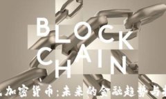 探秘紫色加密货币：未来