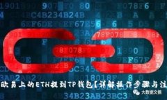 如何将欧易上的ETH提到T