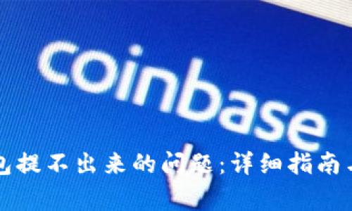 如何解决TP钱包提不出来的问题：详细指南与常见原因分析