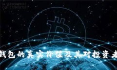 加密货币钱包的真实价值