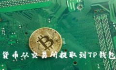 如何将数字货币从交易所
