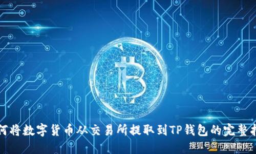 如何将数字货币从交易所提取到TP钱包的完整指南