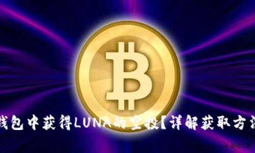 : 如何在TP钱包中获得LUNA的空投？详解获取方法与注意事项