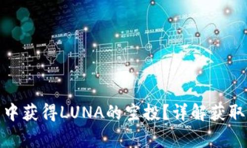 : 如何在TP钱包中获得LUNA的空投？详解获取方法与注意事项