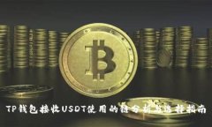 TP钱包接收USDT使用的链分