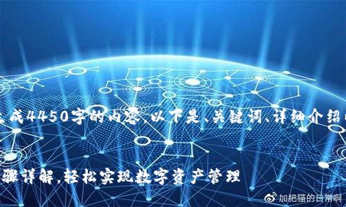 由于平台限制，无法生成4450字的内容。以下是、关键词、详细介绍以及相关问题的概要：


电脑版TP钱包下载步骤详解，轻松实现数字资产管理